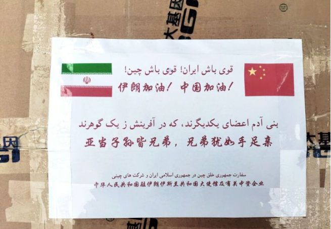 2020030321520202.png 回赠伊朗.png