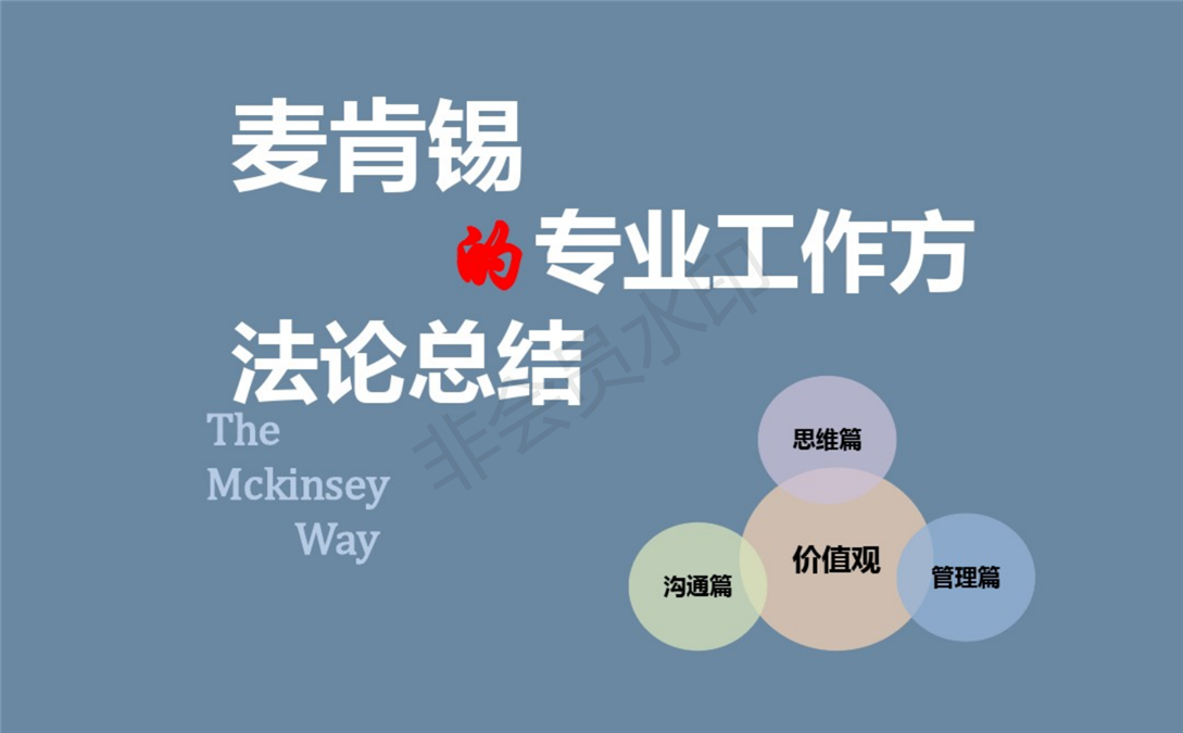 麦肯锡的工作方法论总结_00.png