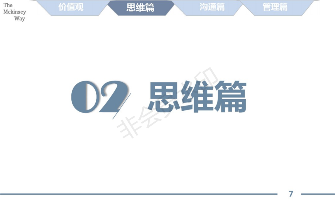 麦肯锡的工作方法论总结_07.png