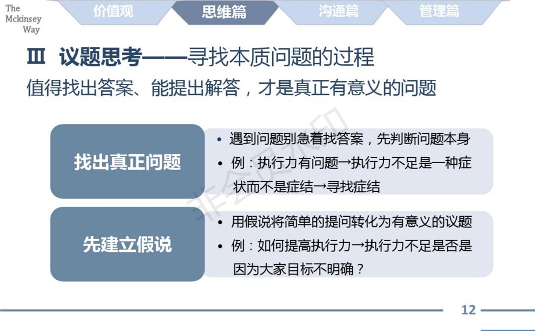 麦肯锡的工作方法论总结_12.png