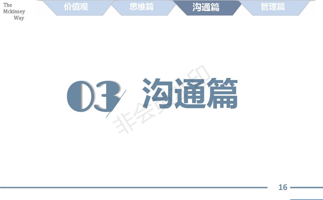 麦肯锡的工作方法论总结_16.png