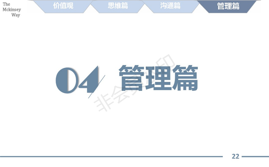 麦肯锡的工作方法论总结_22.png