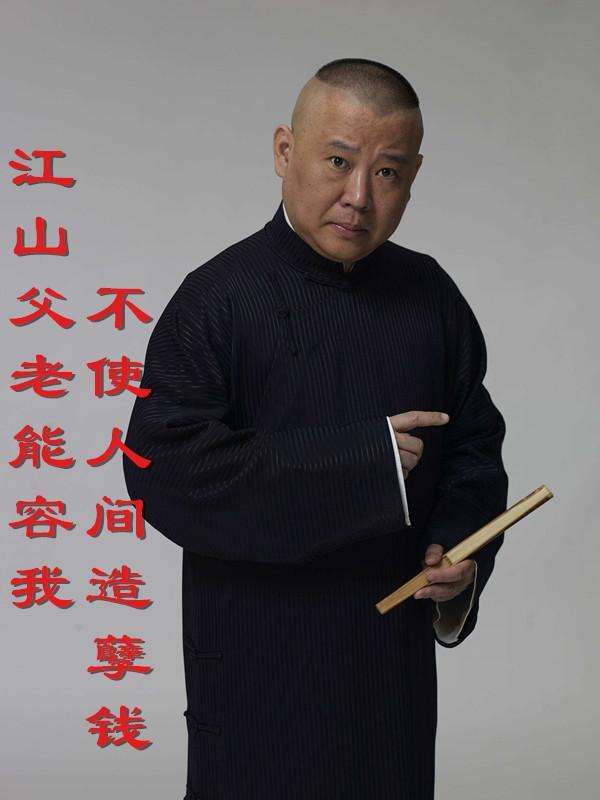 2020060912232020.jpg 郭德纲.jpg