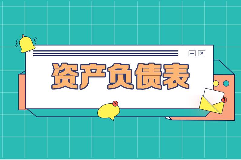 2020121811241515.jpg 资产负债表.jpg