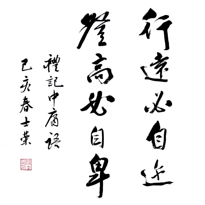 2021041516072626.jpg 登高自卑.jpg