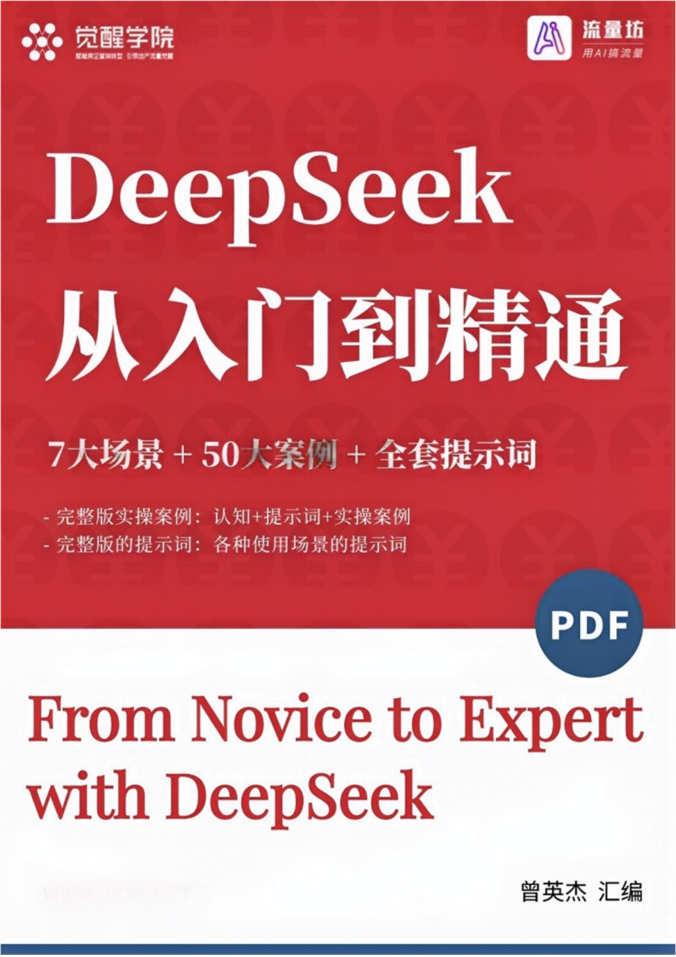 DeepSeek从入门到精通（7大场景 50大案例 全套提示词）_00.png