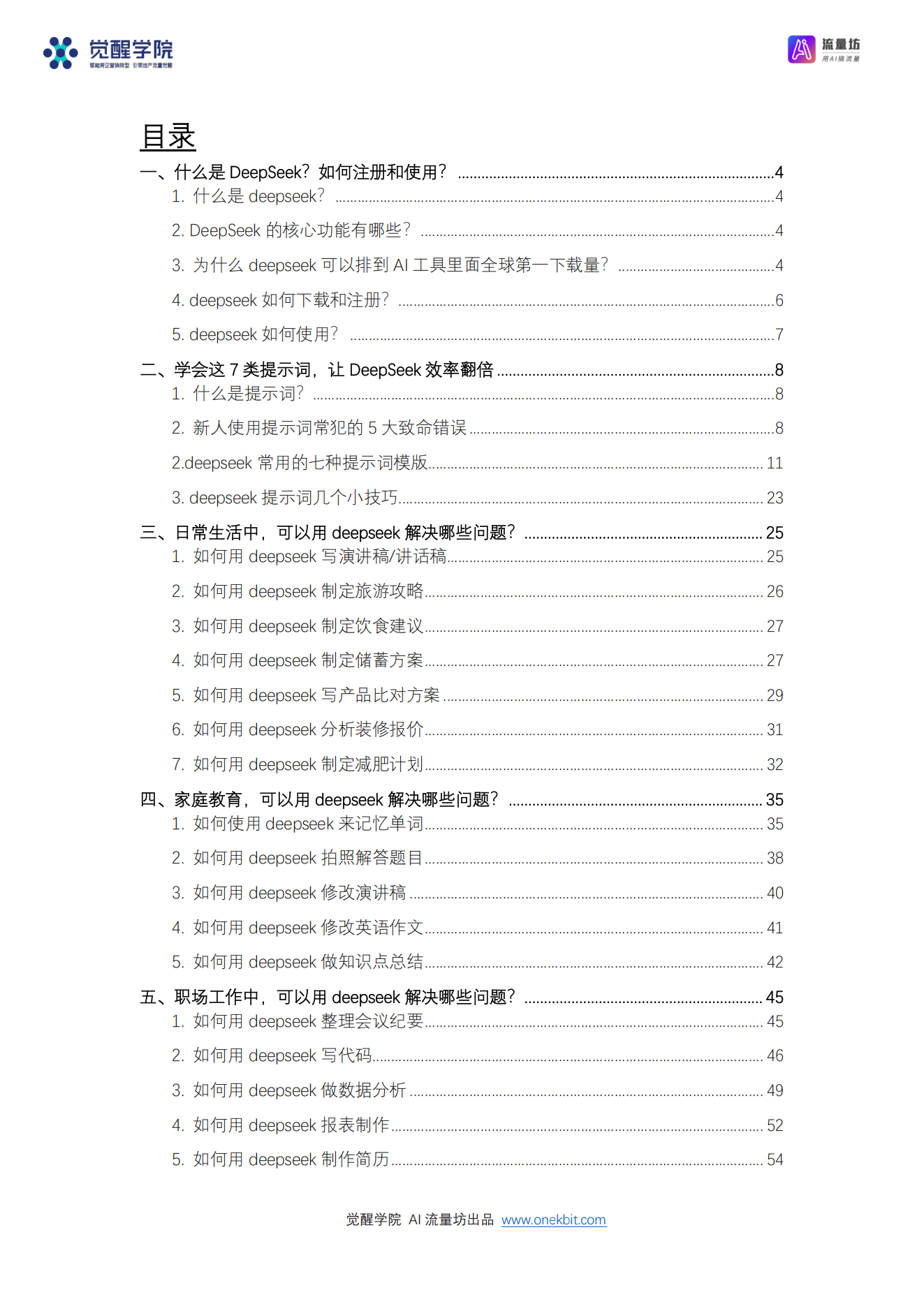 DeepSeek从入门到精通（7大场景 50大案例 全套提示词）_01.png