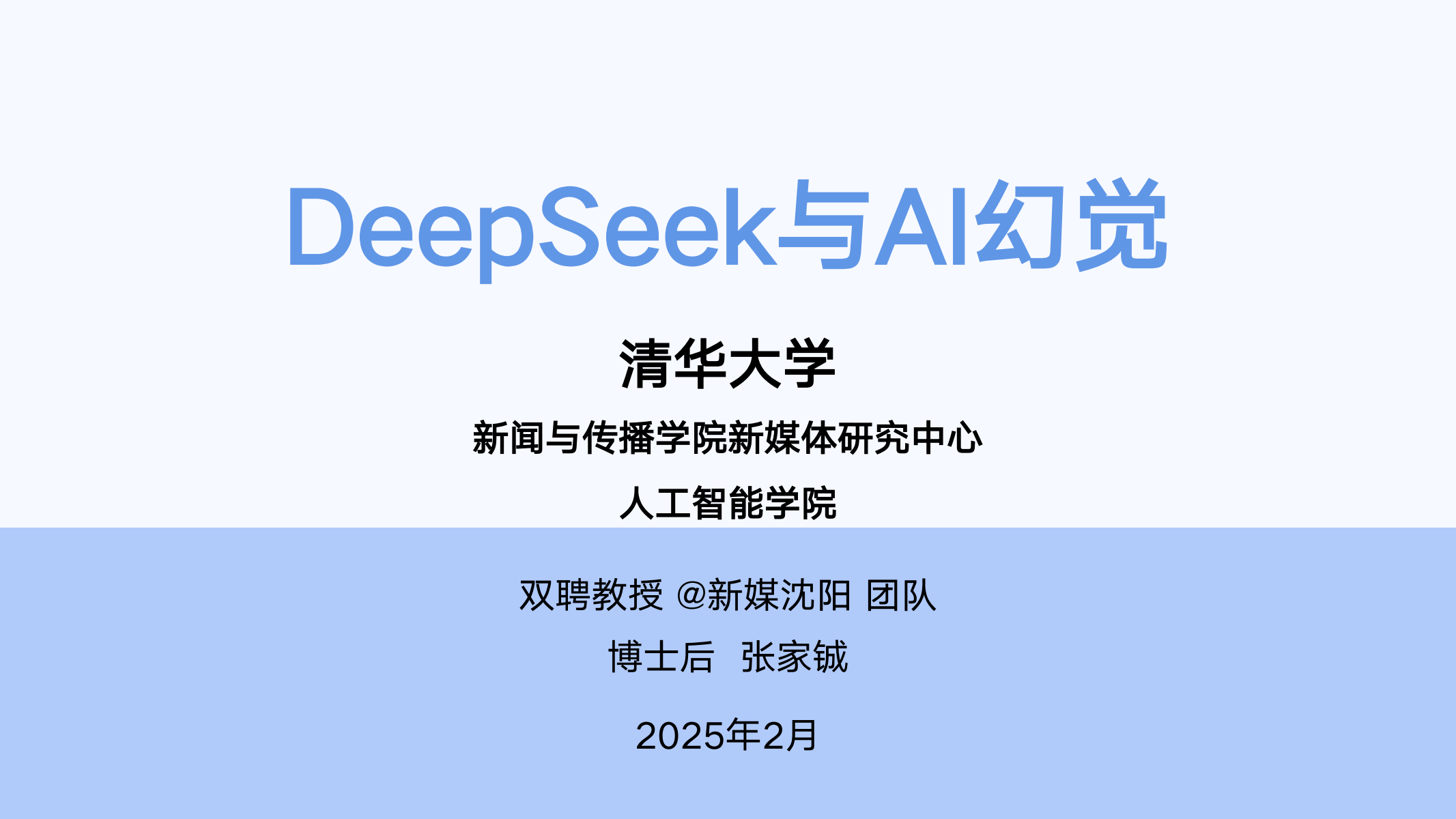 清华大学第五讲：DeepSeek与AI幻觉_00.png