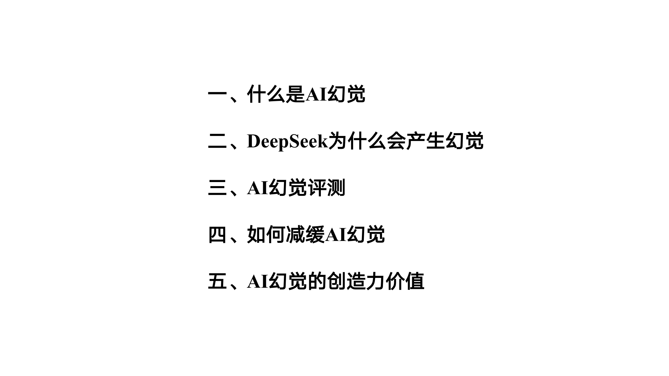 清华大学第五讲：DeepSeek与AI幻觉_01.png