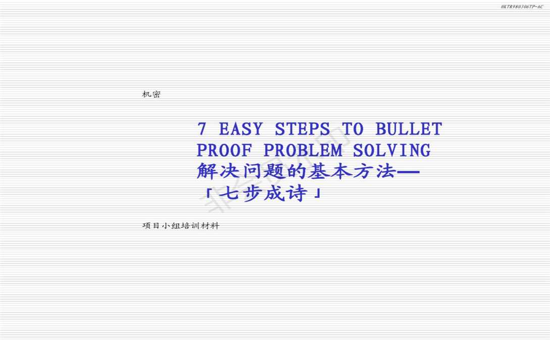 麦肯锡方法论：解决问题的七个步骤_00.png