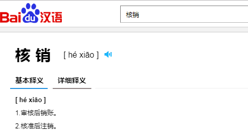 核销意思.png