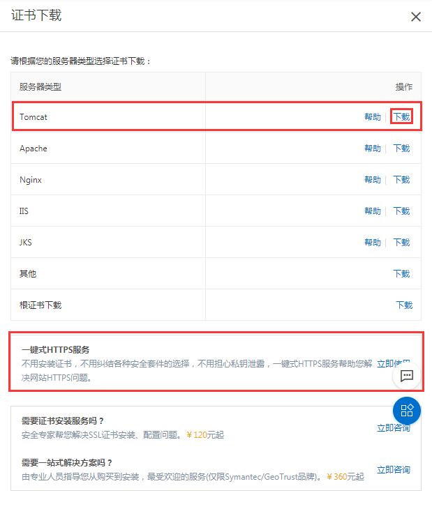 tomcat证书下载.png
