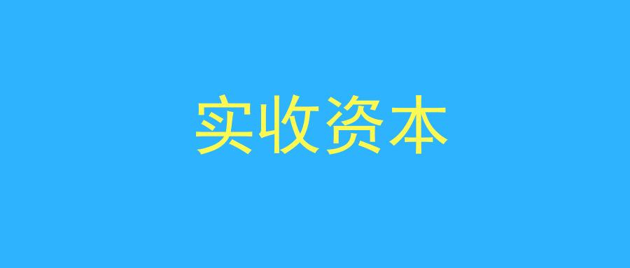 实收资本.jpg
